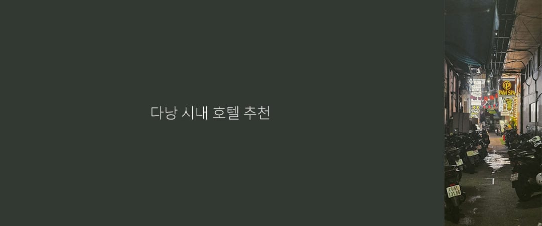 오토바이가 주차되어 있는 다낭 시내의 어느 골목길
